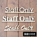 ナチュラル雑貨 国産ヒノキ使用 Staff Only 木製 メール便対応可能 ウッデンアルファベット 切り文字 Natural インテリア雑貨 高さ45mm 厚さ9mm レーザー加工で仕上げた国産ヒノキのオーナメントです。 素朴でかわいいぬくもりのあるデザインです。 レーザー加工の特徴として、周りは黒くなります。 多少の色むらやキズ等がございます。 サイズ：タイプA 約W221×D9×H45mm / タイプB 約W250×D9×H45mm / タイプC 約W220×D9×H45mm 素材：国産ヒノキ材 3タイプよりお選びください。 ＊メール便対応可能です。 3点まで同梱包OK。 【ナチュラル雑貨 切り文字】【ナチュラル雑貨 切り文字】