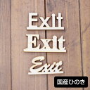 ナチュラル雑貨 国産ヒノキ使用 Exit 木製 メール便対応可能 ウッデンアルファベット 切り文字 Natural インテリア雑貨 トイレ 高さ45mm 厚さ9mm レーザー加工で仕上げた国産ヒノキのオーナメントです。 素朴でかわいいぬくもりのあるデザインです。 レーザー加工の特徴として、周りは黒くなります。 多少の色むらやキズ等がございます。 サイズ：タイプA 約W95×D9×H45mm / タイプB 約W106×D9×H45mm / タイプC 約W186×D9×H45mm 素材：国産ヒノキ材 3タイプよりお選びください。 ＊メール便対応可能です。 3点まで同梱包OK。 【ナチュラル雑貨 切り文字】【ナチュラル雑貨 切り文字】