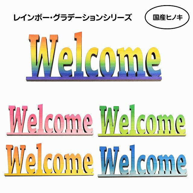 ナチュラル雑貨 国産ヒノキ使用 WELCOME（A) 木製ウェルカムオーナメント レインボー カラー グラデーション 春夏秋冬 メール便対応可能 ウッデンアルファベット 切り文字 Natural