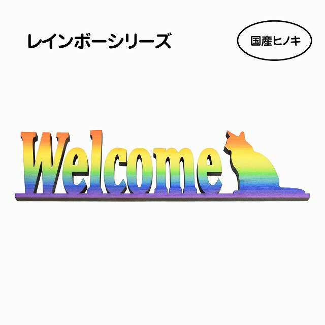 ナチュラル雑貨 国産ヒノキ使用 WELCOME ねこ 猫 ネコ イメージ 木製ウェルカムオーナメント レインボー カラー グラデーション メール便対応可能 ウッデンアルファベット 切り文字 Natural リゾート ペットショップ ねこカフェ 愛猫