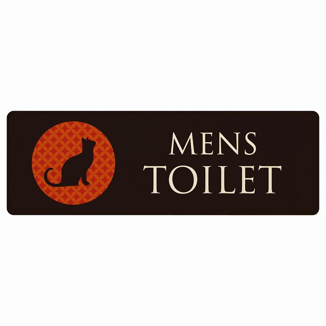 トイレ プレート 木製 MENS ねこ 猫 ネコ ミッドナイト風 長方形 12x4cm ドア サインプレート ピクトサイン トイレマーク表示 案内 注意 施設 御手洗 TOILET 安全対策