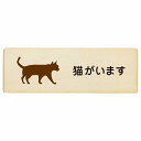 猫がいます プレート 木製 長方形 12x4cm 安全対策 飛び出し防止 開放厳禁 注意喚起 門扉 玄関ドア サインプレート ピクトサイン 表示 案内 施設