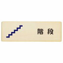 階段 プレート 木製 長方形 27x9cm サインプレート ピクトサイン 表示 案内 場所 看板 目印 施設