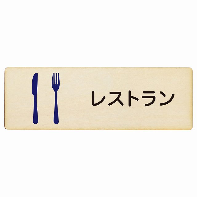 レストラン プレート 木製 長方形 27x9cm サインプレート ピクトサイン 表示 案内 場所 看板 目印 施設