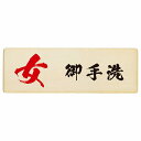 トイレ プレート 木製 女 御手洗 漢字表記 長方形 12x4cm 和風 居酒屋 旅館ドア サインプレート ピクトサイン トイレマーク表示 案内 注意 施設 御手洗 TOILET 安全対策