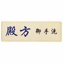 トイレ プレート 木製 殿方 御手洗 漢字表記 長方形 27x9cm 和風 居酒屋 旅館ドア サインプレート ピクトサイン トイレマーク表示 案内 注意 施設 御手洗 TOILET 安全対策