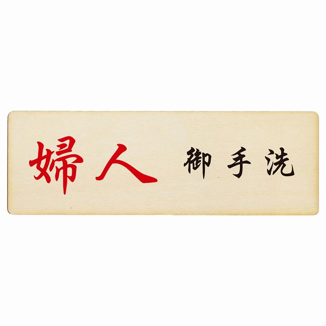 トイレ プレート 木製 婦人 御手洗 漢字表記 長方形 18x6cm 和風 居酒屋 旅館ドア サインプレート ピクトサイン トイレマーク表示 案内 注意 施設 御手洗 TOILET 安全対策