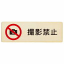 撮影禁止 プレート 木製 長方形 27x9cm 安全対策 注意喚起 警告 お願い サインプレート ピクトサイン 表示 案内 場所 看板 施設