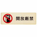 開放厳禁 プレート 木製 長方形 12x4cm 安全対策 注意喚起 警告 お願い サインプレート ピクトサイン 表示 案内 場所 看板 施設