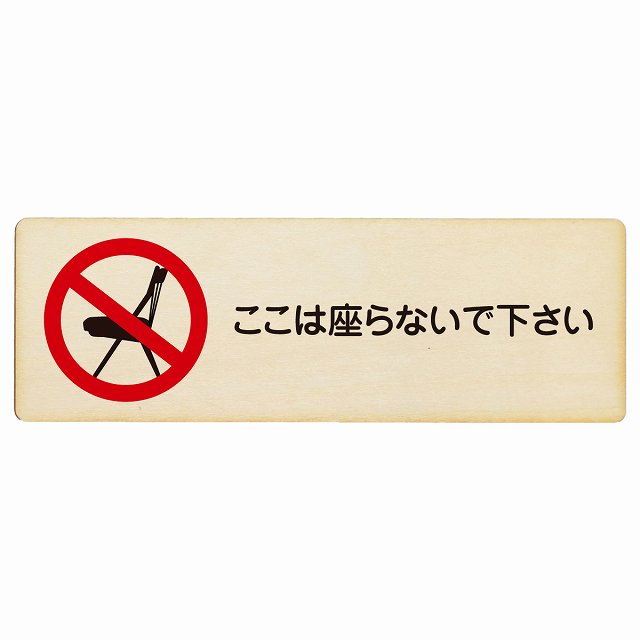 ここは座らないで下さい プレート 木製 長方形 18x6cm 安全対策 注意喚起 警告 お願い サインプレート ピクトサイン 表示 案内 場所 看板 施設
