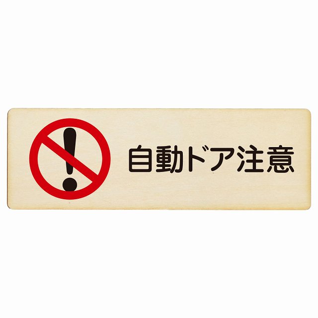 自動ドア注意 プレート 木製 長方形 27x9cm 安全対策 注意喚起 警告 お願い サインプレート ピクトサイン 表示 案内 場所 看板 施設