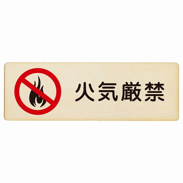 火気厳禁 プレート 木製 長方形 27x9cm 安全対策 注意喚起 警告 お願い サインプレート ピクトサイン 表示 案内 場所 看板 施設