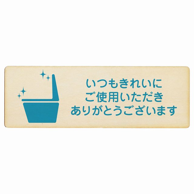 いつもきれいにご使用いただきありがとうございます プレート 木製 長方形 18x6cm トイレ 御手洗 TOILET安全対策 注意喚起 警告 お願い サインプレート ピクトサイン 表示 案内 場所 看板 施設