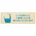 いつもきれいにご使用いただきありがとうございます プレート 木製 長方形 12x4cm トイレ 御手洗 TOILET安全対策 注意喚起 警告 お願い サインプレート ピクトサイン 表示 案内 場所 看板 施設