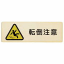 転倒注意 プレート 木製 長方形 18x6cm 安全対策 注意喚起 警告 お願い サインプレート ピクトサイン 表示 案内 場所 看板 施設