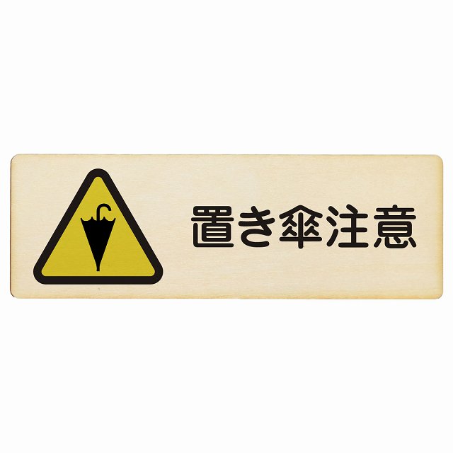 置き傘注意 プレート 木製 長方形 27x9cm 盗難防止 犯罪防止安全対策 注意喚起 警告 お願い サインプレ..