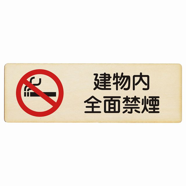 建物内全面禁煙 プレート 木製 長方形 27x9cm 安全対策 注意喚起 警告 お願い サインプレート ピクトサイン 表示 案内 場所 看板 施設