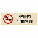 敷地内全面禁煙 プレート 木製 長方形 27x9cm 安全対策 注意喚起 警告 お願い サインプレート ピクトサイン 表示 案内 場所 看板 施設