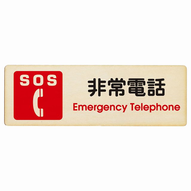 SOS 非常電話 Emergency Telephone プレート 木製 長方形 12x4cm 災害 緊急 救急安全対策 注意喚起 警..