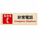 SOS 非常電話 Emergency Telephone プレート 木製 長方形 27x9cm 災害 緊急 救急安全対策 注意喚起 警告 お願い サインプレート ピクトサイン 表示 案内 場所 看板 施設