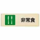 非常食 プレート 木製 長方形 18x6cm 災害 防災備品 救急安全対策 注意喚起 警告 お願い サインプレート ピクトサイン 表示 案内 場所 看板 施設