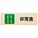 非常食 プレート 木製 長方形 12x4cm 災害 防災備品 救急安全対策 注意喚起 警告 お願い サインプレート ピクトサイン 表示 案内 場所 看板 施設