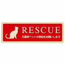 RESCUE レスキュー ペット救助 猫 プレート 木製 ねこいます 動物います 目印 長方形 18x6cm 災害 防災備品 救急 緊急安全対策 注意喚起 警告 お願い サインプレート ピクトサイン 表示 案内 場所 看板 施設