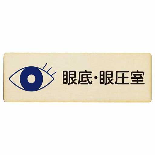 眼底・眼圧室 プレート 木製 長方形 18x6cm サインプレート ピクトサイン 表示 案内 場所 看板 施設 病院 医療 眼底・眼圧室 プレート 木製 長方形 18x6cm サインプレート ピクトサイン 表示 案内 場所 看板 施設 病院 医療