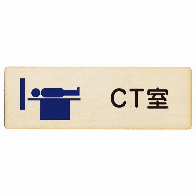 CT室 プレート 木製 長方形 12x4cm サインプレート ピクトサイン 表示 案内 場所 看板 施設 病院 医療