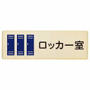 ロッカー室 プレート 木製 長方形 12x4cmサインプレート ピクトサイン 表示 案内 場所 看板 目印 施設