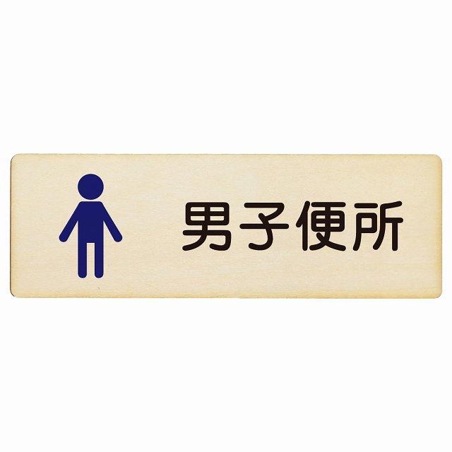 トイレ プレート 木製 男子便所 塗りタイプ 漢字表記 男性 長方形 12x4cm ドア サインプレート ピクト..