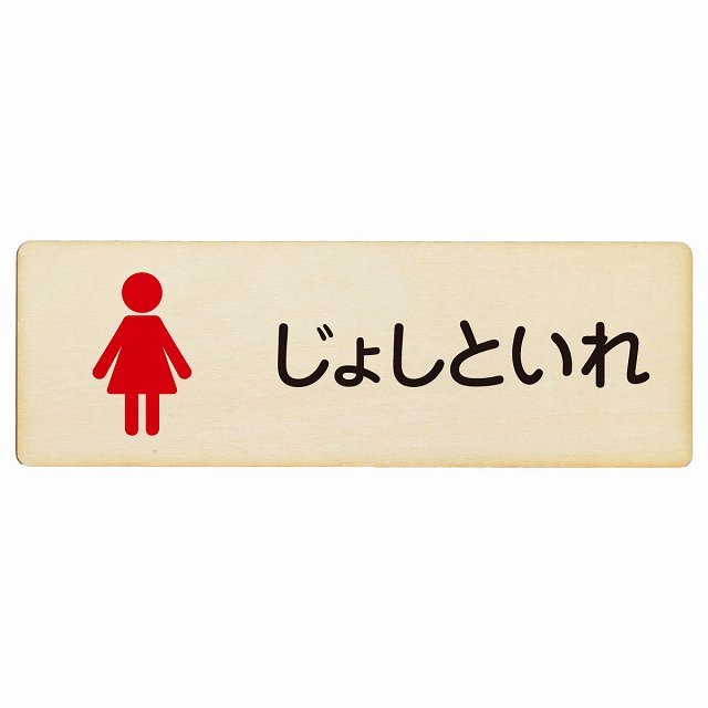 トイレ プレート 木製 じょしといれ 塗りタイプ ひらがな表記 こども 子供 女性 長方形 12x4cm ドア サインプレート ピクトサイン トイレマーク表示 案内 学校 保育所 幼稚園 職員 御手洗 TOILET