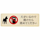 犬がいるので開けたら閉めてください プレート 木製 安全対策 飛び出し防止 開放厳禁 注意喚起 長方形 18x6cm 門扉 玄関ドア サインプレート ピクトサイン 表示 案内 施設