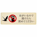 鳥がいるので開けたら閉めてください プレート 木製 安全対策 飛び出し防止 開放厳禁 注意喚起 長方形 18x6cm 門扉 玄関ドア サインプレート ピクトサイン 表示 案内 施設
