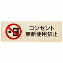 コンセント無断使用禁止 プレート 木製 長方形 27x9cm 犯罪防止 防犯 迷惑行為 安全対策 注意喚起 警告 お願い サインプレート ピクトサイン 表示 案内 場所 看板 施設