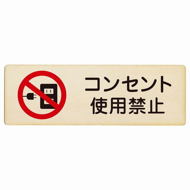 コンセント使用禁止 プレート 木製 長方形 18x6cm 犯罪防止 防犯 迷惑行為 安全対策 注意喚起 警告 お願い サインプレート ピクトサイン 表示 案内 場所 看板 施設