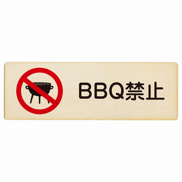 BBQ禁止 バーベキュー禁止 プレート 木製 長方形 18x6cm 犯罪防止 防犯 迷惑行為 安全対策 注意喚起 警告 お願い サインプレート ピクトサイン 表示 案内 場所 看板 施設