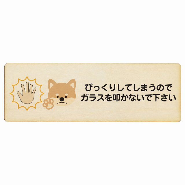 びっくりしてしまうのでガラスを叩かないで 犬 プレート 木製 長方形 27x9cm 迷惑行為 事故防止 ペットショップ 安全対策 注意喚起 警告 お願い サインプレート ピクトサイン 表示 案内 場所 看板 施設