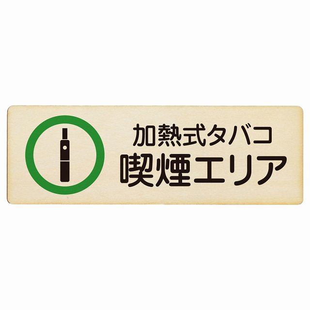 加熱式タバコ 喫煙エリア プレート 木製 長方形 18x6cm 安全対策 注意喚起 警告 お願い サインプレート ピクトサイン 表示 案内 場所 看板 施設