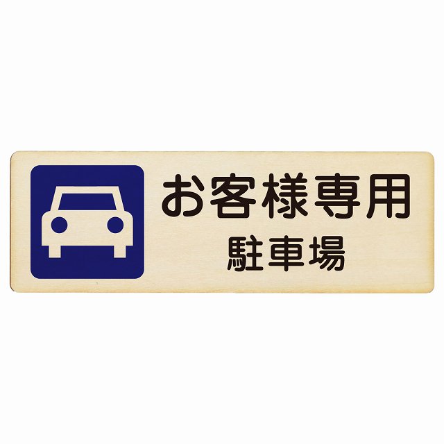 お客様専用 駐車場 プレート 木製 長方形 18x6cm 安全対策 注意喚起 警告 お願い サインプレート ピクトサイン 表示 案内 場所 看板 施設