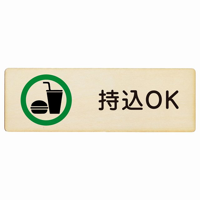 持込OK プレート 木製 長方形 12x4cm 安全対策 注意喚起 警告 お願い サインプレート ピクトサイン 表..
