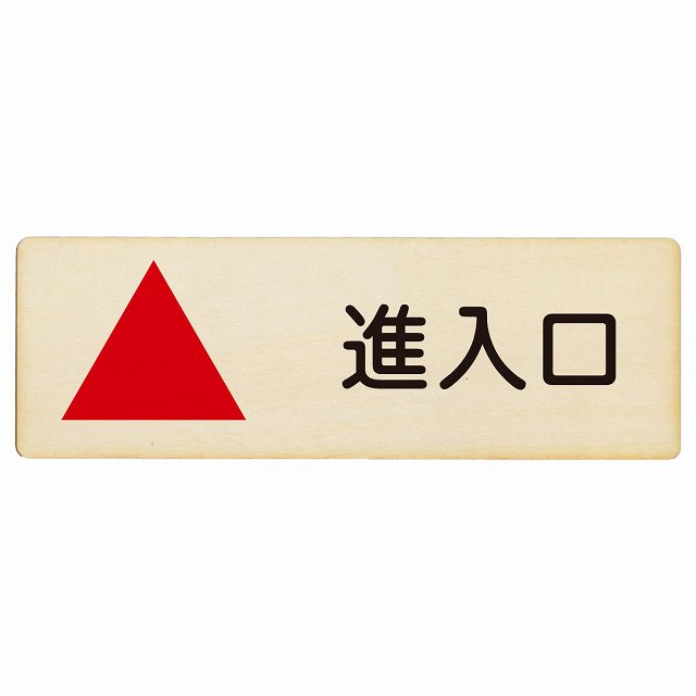 進入口 上 矢印 プレート 木製 長方形 12x4cm 出入り口 方向案内 上方向へ 上矢印 前方向へ 進路案内 ..