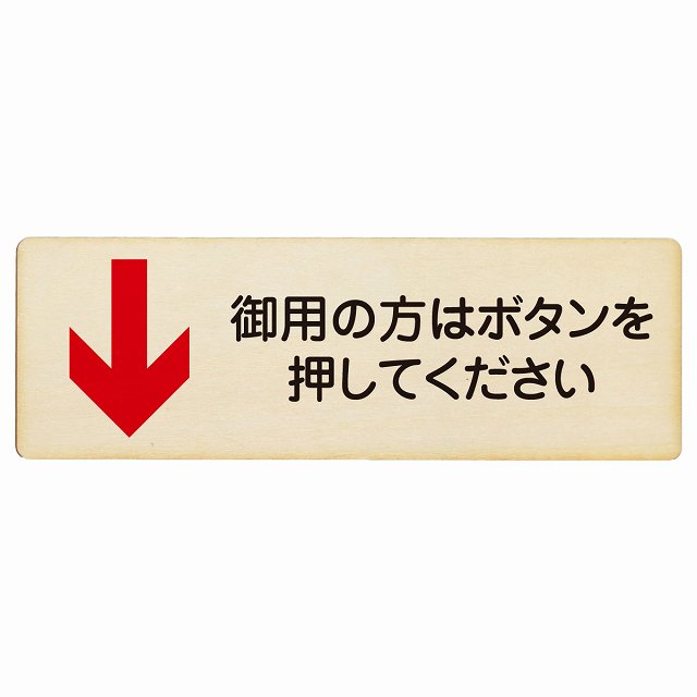 御用の方はボタンを押してください 下 矢印 プレート 木製 長方形 12x4cm 下矢印 受付 ボタン 安全対策 注意喚起 警告 お願い サインプ..