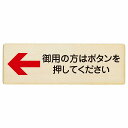 御用の方はボタンを押してください 左 矢印 プレート 木製 長方形 12x4cm 左矢印 受付 ボタン 安全対策 注意喚起 警告 お願い サインプレート ピクトサイン 表示 案内 場所 看板 施設