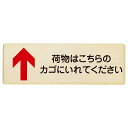 荷物はこちらのカゴにいれてください 上 矢印 プレート 木製 長方形 18x6cm 荷物置き場 上矢印 安全対策 注意喚起 警告 お願い サインプレート ピクトサイン 表示 案内 場所 看板 施設