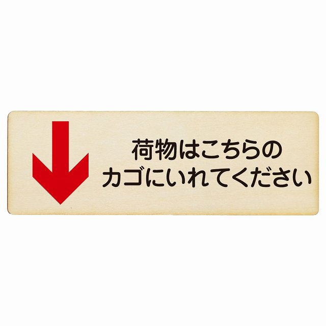 荷物はこちらのカゴにいれてください 下 矢印 プレート 木製 長方形 27x9cm 荷物置き場 下矢印 安全対策 注意喚起 警告 お願い サインプレート ピクトサイン 表示 案内 場所 看板 施設