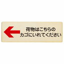 荷物はこちらのカゴにいれてください 左 矢印 プレート 木製 長方形 12x4cm 荷物置き場 左矢印 安全対策 注意喚起 警告 お願い サインプレート ピクトサイン 表示 案内 場所 看板 施設