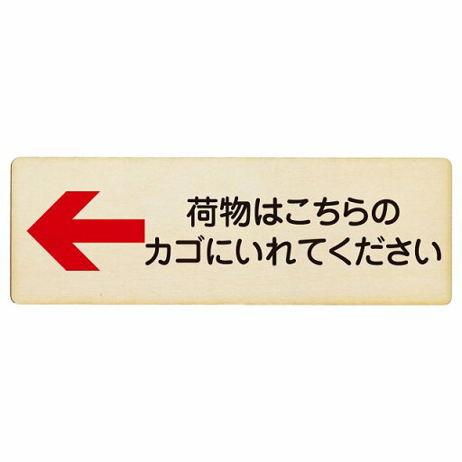 荷物はこちらのカゴにいれてください 左 矢印 プレート 木製 長方形 12x4cm 荷物置き場 左矢印 安全対策 注意喚起 警告 お願い サインプレート ピクトサイン 表示 案内 場所 看板 施設 荷物はこちらのカゴにいれてください 左 矢印 プレート 木製 長方形 12x4cm 荷物置き場 左矢印 安全対策 注意喚起 警告 お願い サインプレート ピクトサイン 表示 案内 場所 看板 施設