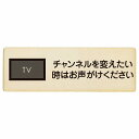 チャンネルを変えたい時はお声がけください プレート 木製 長方形 18x6cm 事故防止 迷惑行為 安全対策 注意喚起 警告 お願い サインプレート ピクトサイン 表示 案内 場所 看板 施設