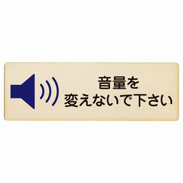 音量を変えないで下さい プレート 木製 長方形 18x6cm 事故防止 迷惑行為 安全対策 注意喚起 警告 お願い サインプレート ピクトサイン 表示 案内 場所 看板 施設